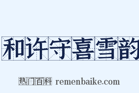 和许守喜雪韵是什么意思的图片